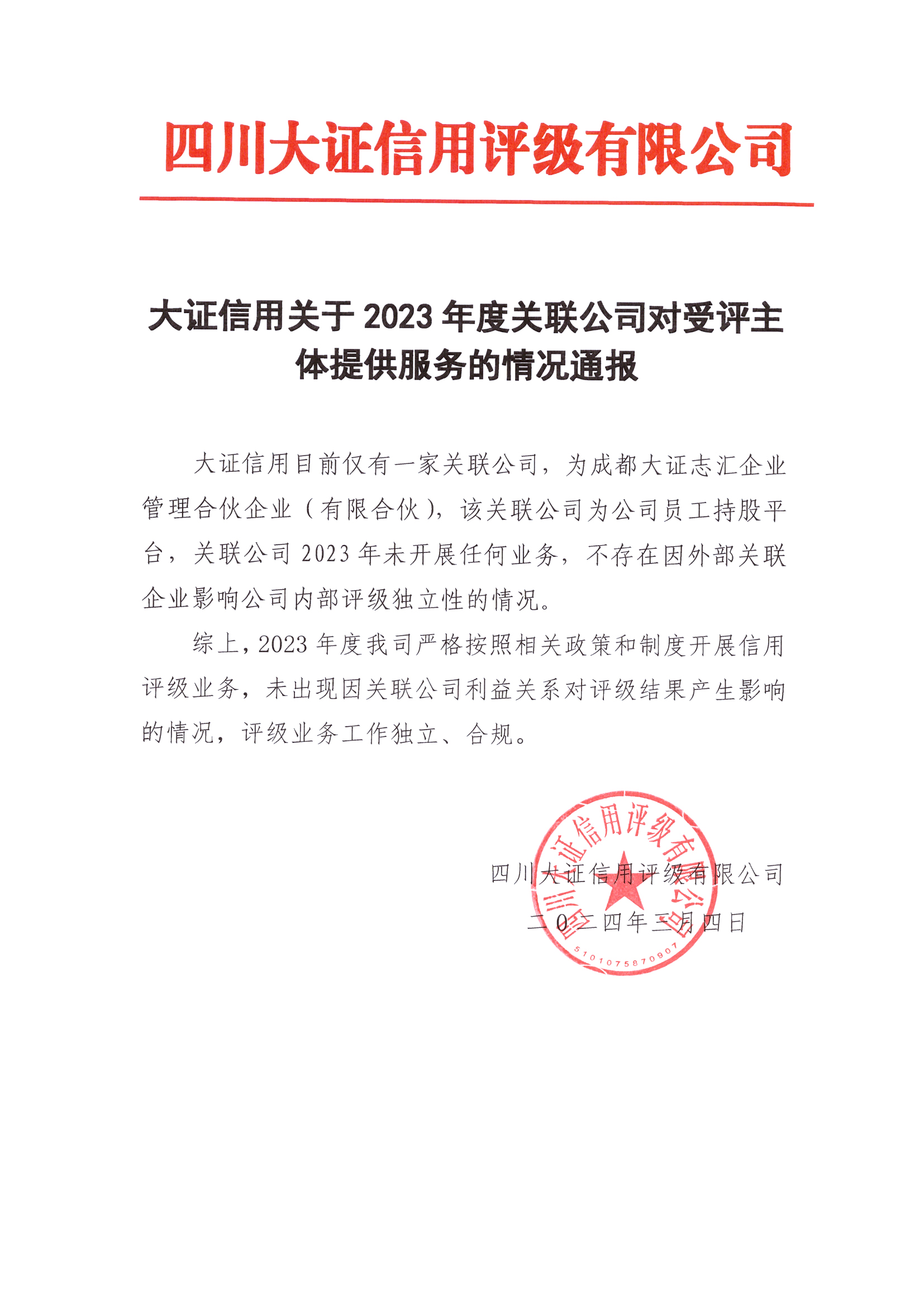 大證信用關(guān)于2023年度關(guān)聯(lián)公司對受評主體提供服務(wù)的情況通報.jpg