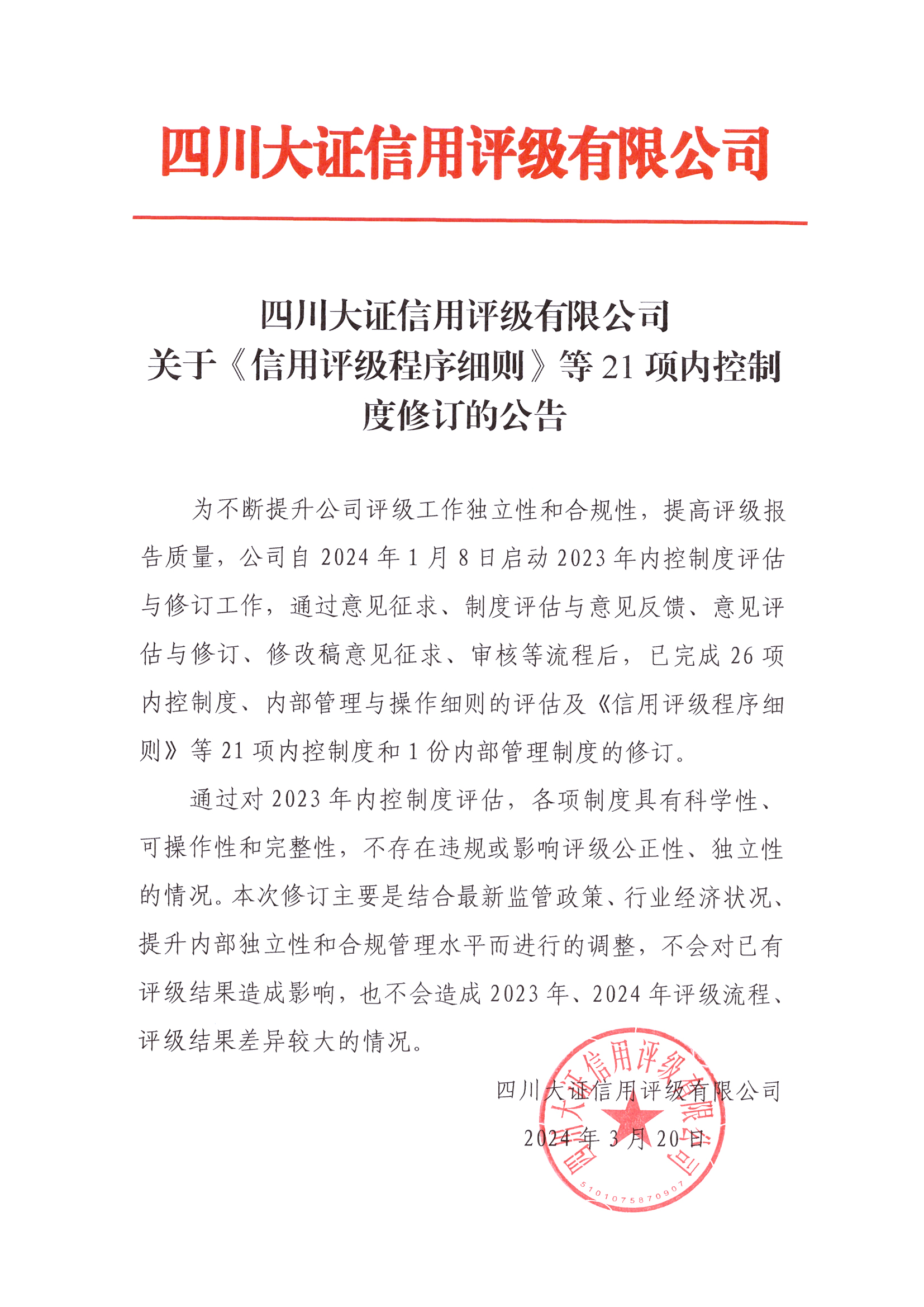信用評級程序細(xì)則21項內(nèi)控制度修訂.jpg
