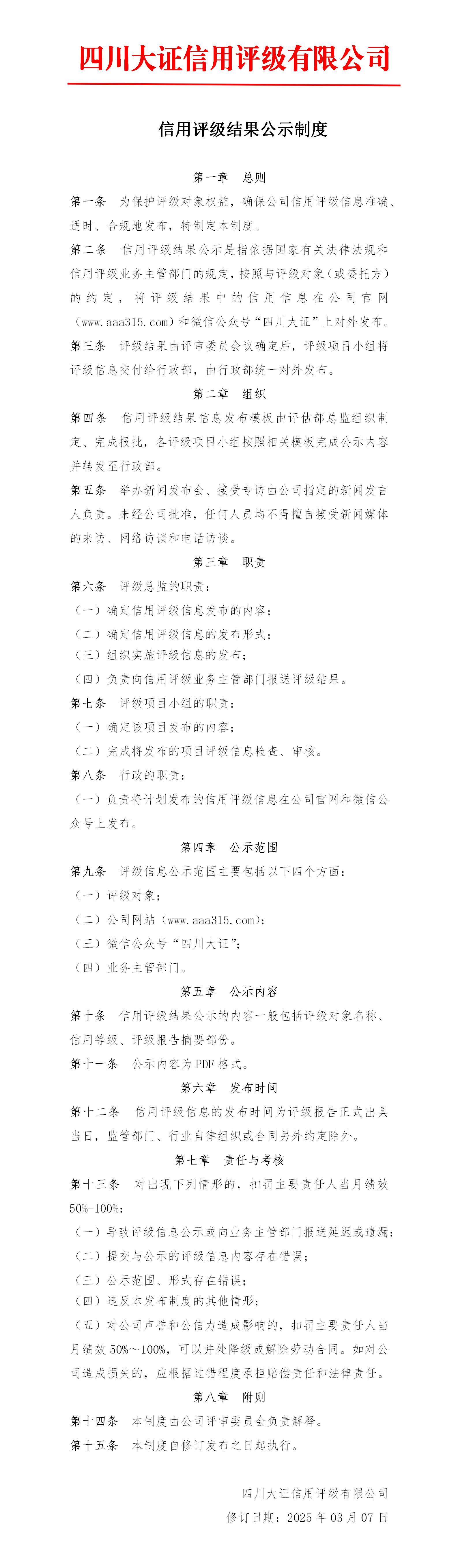13-信用評級結(jié)果公示制度_01.jpg