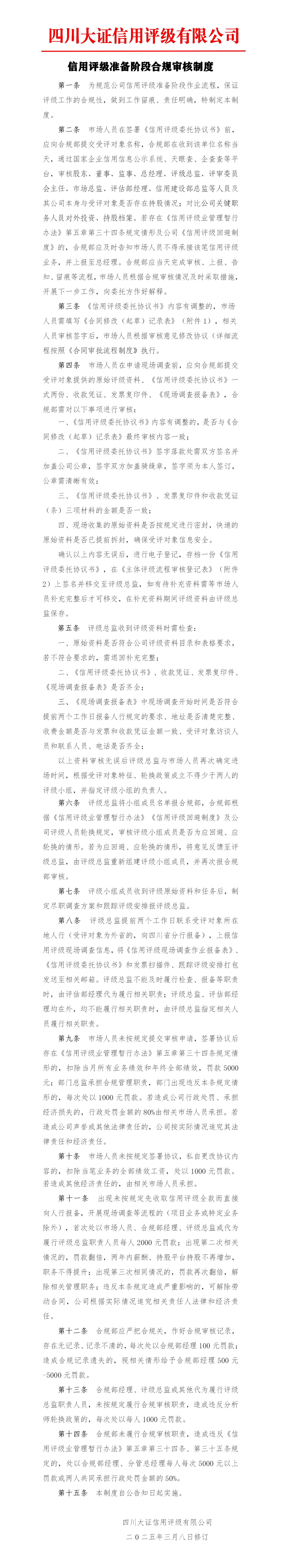 22-信用評級準備階段合規(guī)審核制度_01.jpg